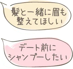 眉と一緒に眉も整えて欲しい