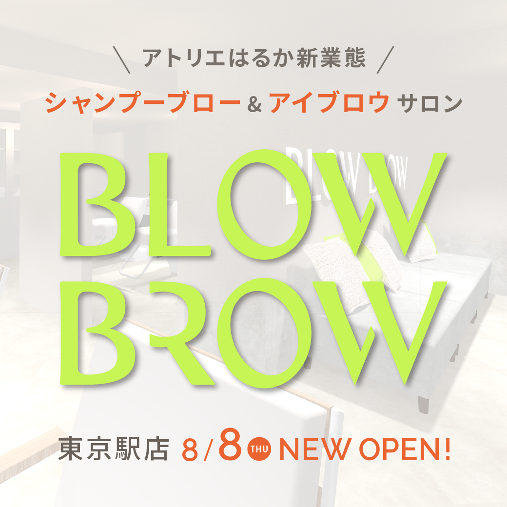 【2024年8月8日（木） シャンプーブロー＆アイブロウ専門店 「BLOW BROW（ブローブロウ） 東京駅店」オープン！】